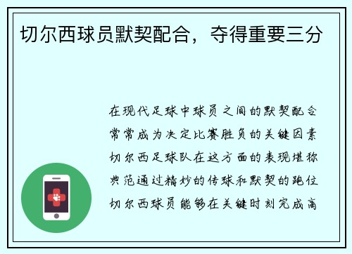 切尔西球员默契配合，夺得重要三分