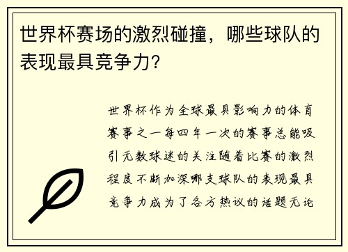 世界杯赛场的激烈碰撞，哪些球队的表现最具竞争力？