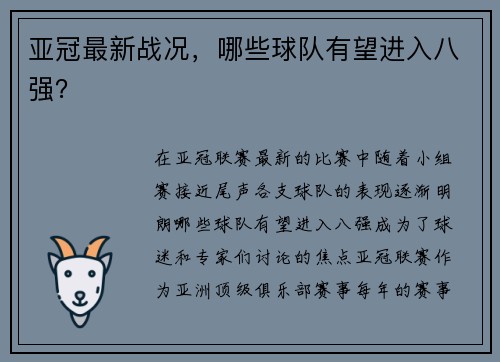 亚冠最新战况，哪些球队有望进入八强？