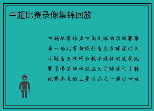 中超比赛录像集锦回放