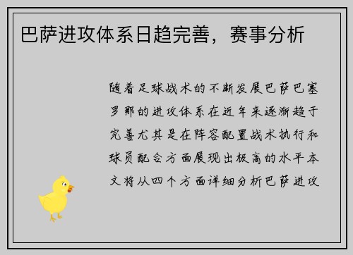 巴萨进攻体系日趋完善，赛事分析