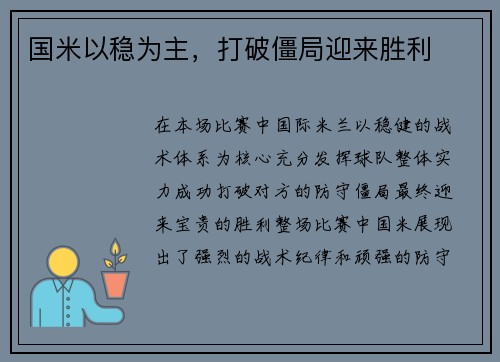 国米以稳为主，打破僵局迎来胜利