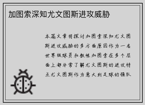 加图索深知尤文图斯进攻威胁