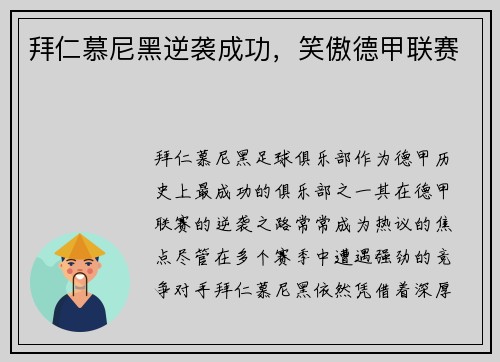 拜仁慕尼黑逆袭成功，笑傲德甲联赛