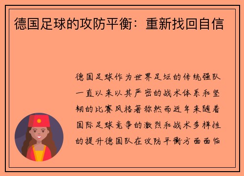 德国足球的攻防平衡：重新找回自信