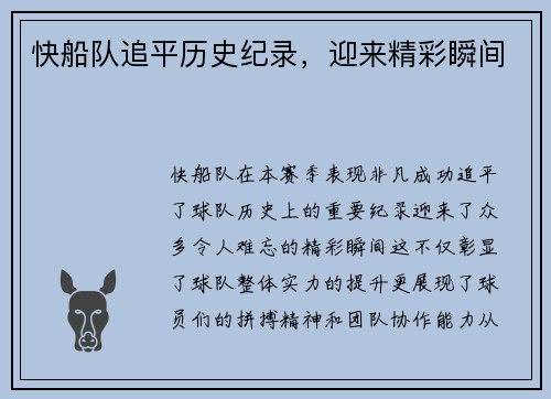 快船队追平历史纪录，迎来精彩瞬间
