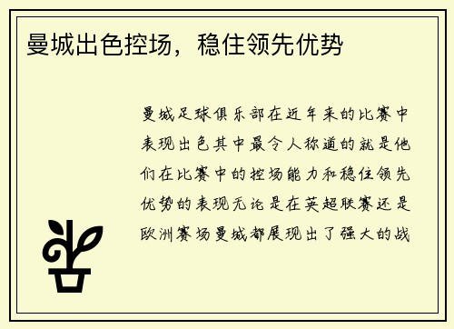曼城出色控场，稳住领先优势