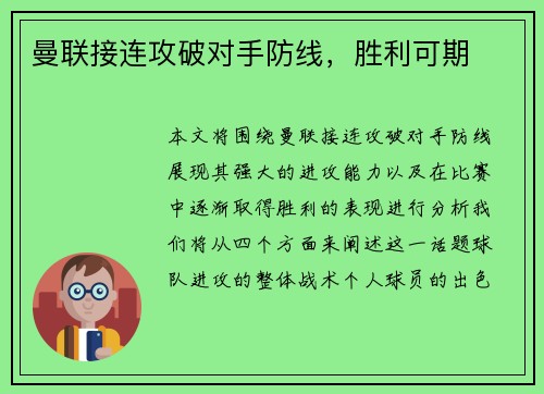 曼联接连攻破对手防线，胜利可期