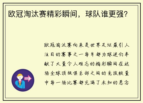 欧冠淘汰赛精彩瞬间，球队谁更强？