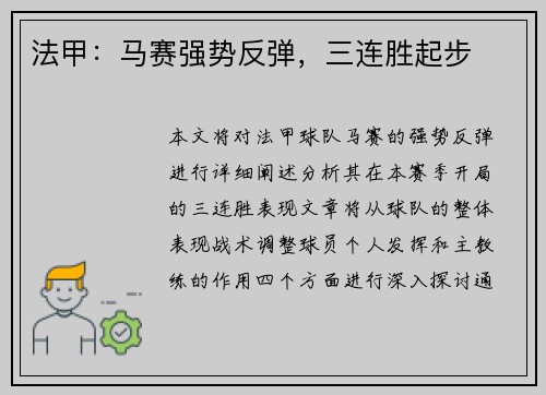 法甲：马赛强势反弹，三连胜起步