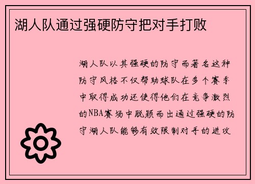 湖人队通过强硬防守把对手打败
