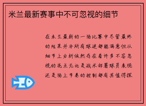米兰最新赛事中不可忽视的细节