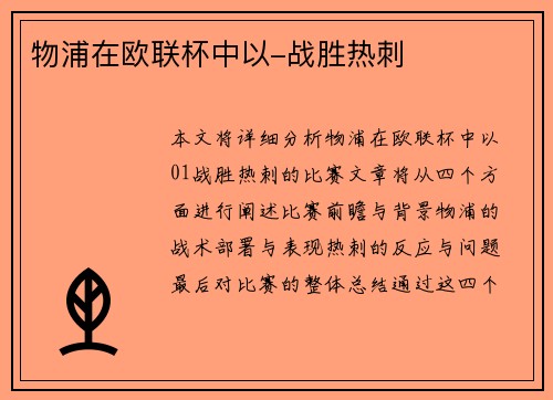 物浦在欧联杯中以-战胜热刺