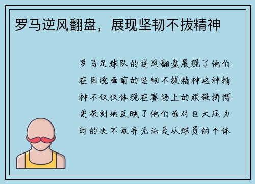 罗马逆风翻盘，展现坚韧不拔精神