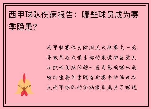 西甲球队伤病报告：哪些球员成为赛季隐患？