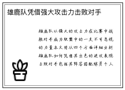 雄鹿队凭借强大攻击力击败对手