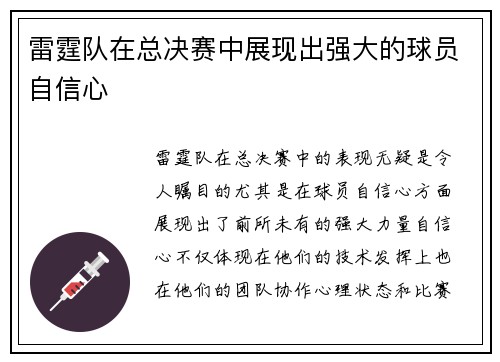 雷霆队在总决赛中展现出强大的球员自信心