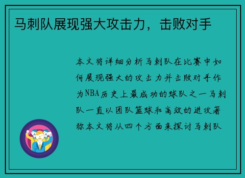 马刺队展现强大攻击力，击败对手