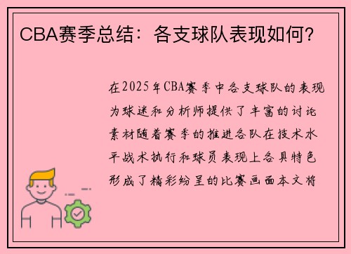 CBA赛季总结：各支球队表现如何？