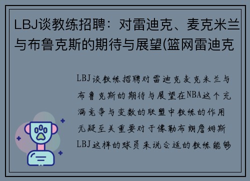LBJ谈教练招聘：对雷迪克、麦克米兰与布鲁克斯的期待与展望(篮网雷迪克)