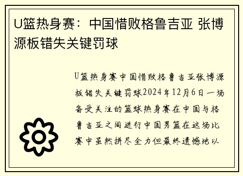 U篮热身赛：中国惜败格鲁吉亚 张博源板错失关键罚球