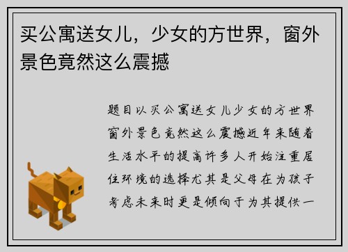 买公寓送女儿，少女的方世界，窗外景色竟然这么震撼