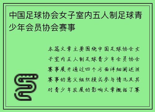 中国足球协会女子室内五人制足球青少年会员协会赛事