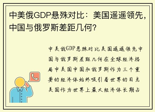 中美俄GDP悬殊对比：美国遥遥领先，中国与俄罗斯差距几何？