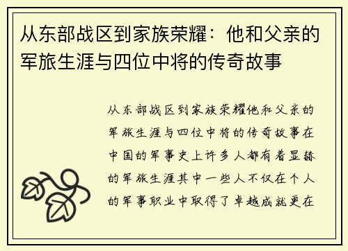 从东部战区到家族荣耀：他和父亲的军旅生涯与四位中将的传奇故事