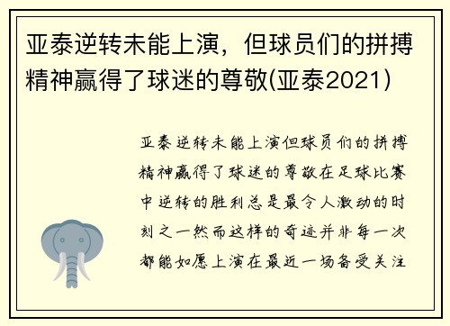 亚泰逆转未能上演，但球员们的拼搏精神赢得了球迷的尊敬(亚泰2021)
