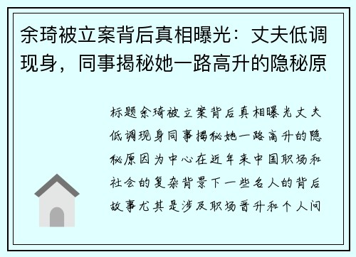 余琦被立案背后真相曝光：丈夫低调现身，同事揭秘她一路高升的隐秘原因