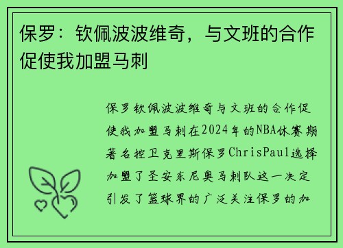 保罗：钦佩波波维奇，与文班的合作促使我加盟马刺
