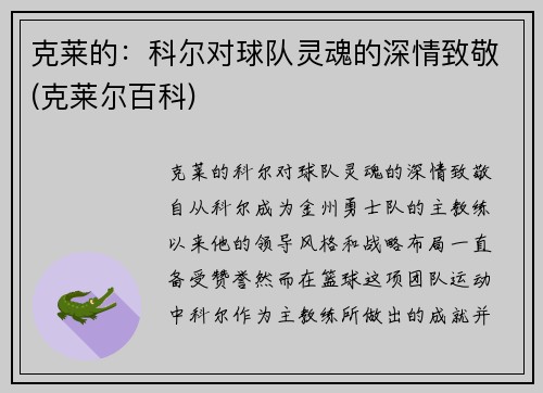 克莱的：科尔对球队灵魂的深情致敬(克莱尔百科)