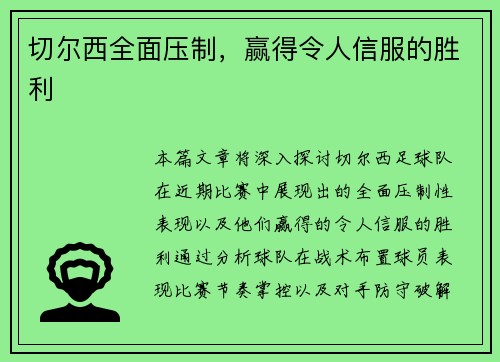 切尔西全面压制，赢得令人信服的胜利