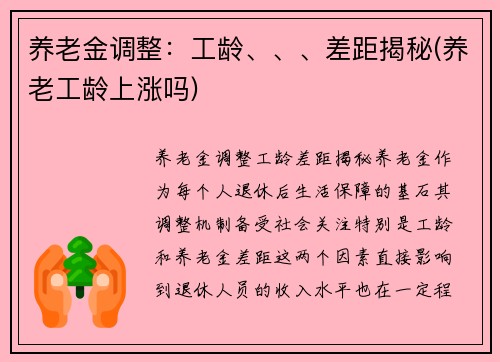养老金调整：工龄、、、差距揭秘(养老工龄上涨吗)