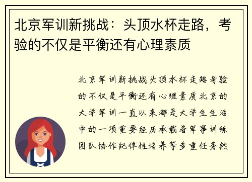 北京军训新挑战：头顶水杯走路，考验的不仅是平衡还有心理素质