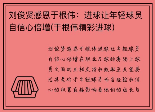 刘俊贤感恩于根伟：进球让年轻球员自信心倍增(于根伟精彩进球)