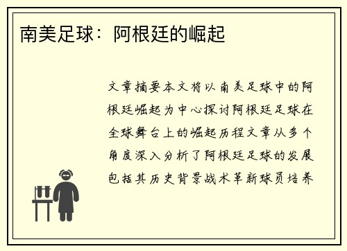 南美足球：阿根廷的崛起