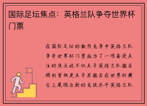 国际足坛焦点：英格兰队争夺世界杯门票