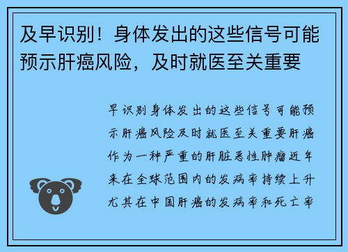 及早识别！身体发出的这些信号可能预示肝癌风险，及时就医至关重要