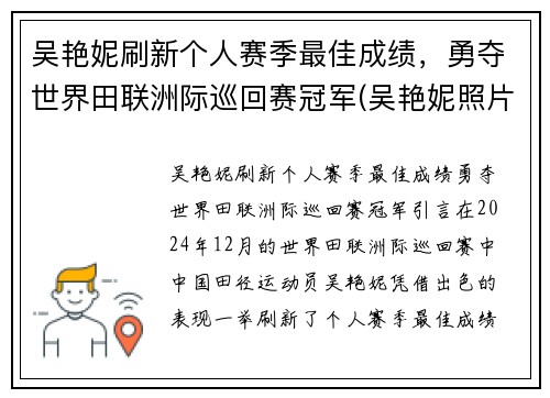 吴艳妮刷新个人赛季最佳成绩，勇夺世界田联洲际巡回赛冠军(吴艳妮照片)