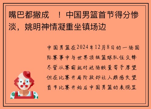 嘴巴都撇成☹！中国男篮首节得分惨淡，姚明神情凝重坐镇场边