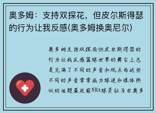 奥多姆：支持双探花，但皮尔斯得瑟的行为让我反感(奥多姆换奥尼尔)