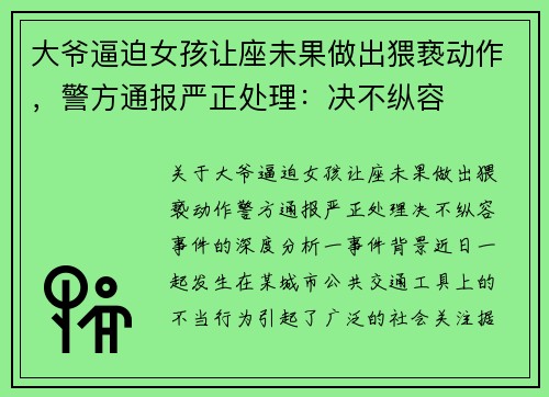 大爷逼迫女孩让座未果做出猥亵动作，警方通报严正处理：决不纵容