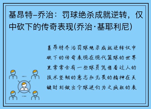 基昂特-乔治：罚球绝杀成就逆转，仅中砍下的传奇表现(乔治·基耶利尼)
