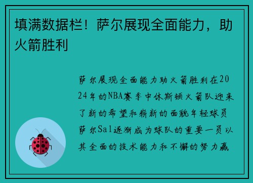 填满数据栏！萨尔展现全面能力，助火箭胜利