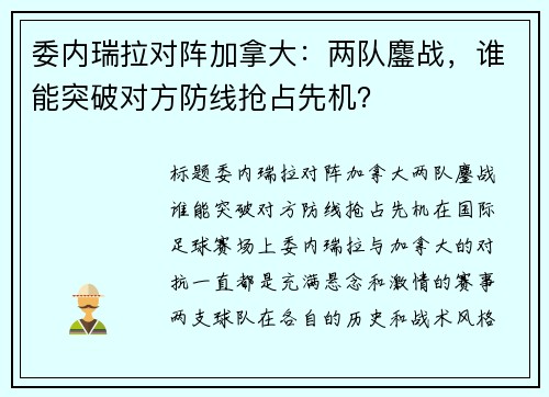 委内瑞拉对阵加拿大：两队鏖战，谁能突破对方防线抢占先机？