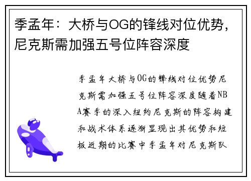 季孟年：大桥与OG的锋线对位优势，尼克斯需加强五号位阵容深度