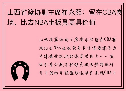 山西省篮协副主席崔永熙：留在CBA赛场，比去NBA坐板凳更具价值