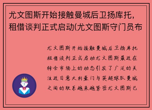 尤文图斯开始接触曼城后卫扬库托，租借谈判正式启动(尤文图斯守门员布冯)